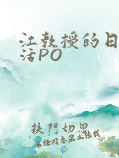 江教授的日常生活PO