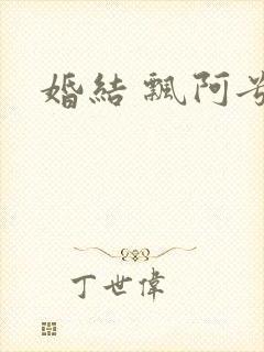 婚结 飘阿兮