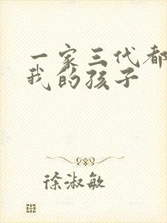 一家三代都怀了我的孩子