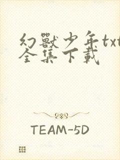 幻兽少年txt全集下载