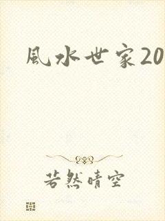 风水世家207