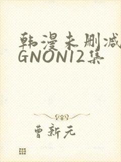 韩漫未删减MIGNON12集