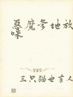 恶魔爹地放开妈咪