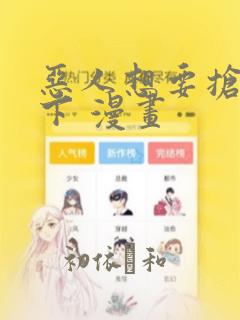恶人想要抢救一下 漫画