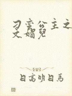 刁蛮公主之我是文媚儿