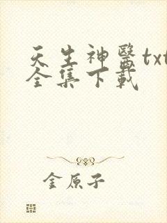 天生神医txt全集下载