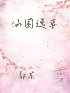 仙园逸事