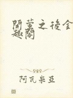 开荤之后金粥笔趣阁