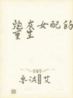 炮灰女配的极致重生