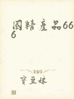 国精产品6666