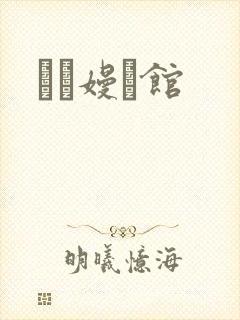 晍朲嫚婳馆