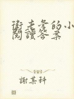 卫老爹的小渔船阅读答案