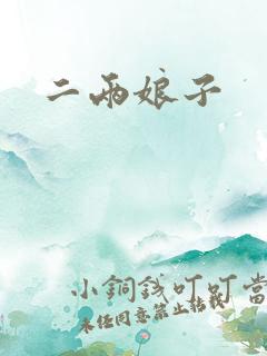 二两娘子