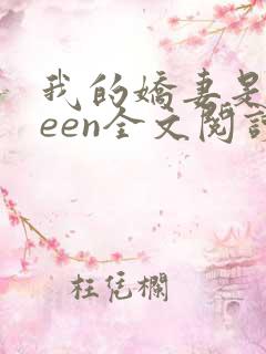 我的娇妻是queen全文阅读
