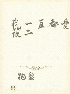 我一直都爱你梦筱二
