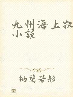 九州海上牧云记小说