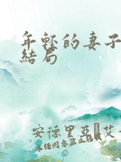 年轻的妻子们大结局