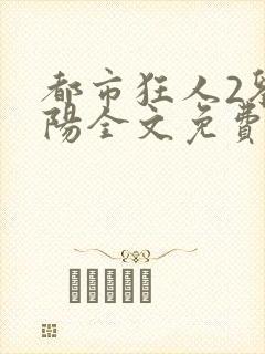 都市狂人2刘揣阳全文免费阅读