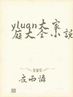 y1uan大家庭大全小说