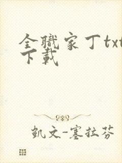 全职家丁txt下载