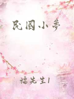 民国小梦