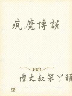 疯魔传说