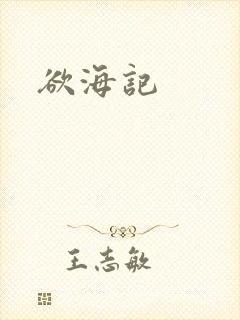 欲海记