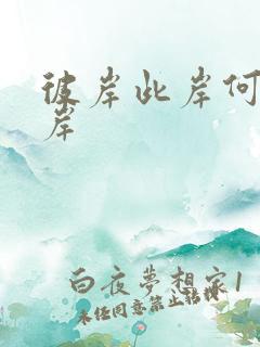 彼岸此岸何处是岸