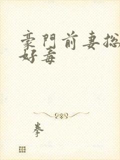 豪门前妻总裁你好毒