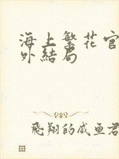 海上繁花官方番外结局