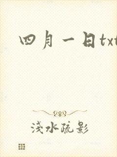 四月一日txt