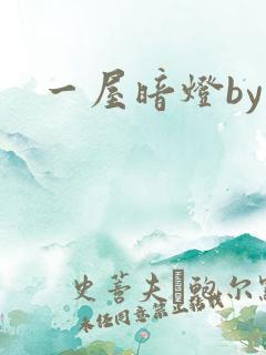 一屋暗灯by