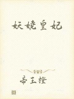 妖娆皇妃