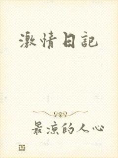 激情日记