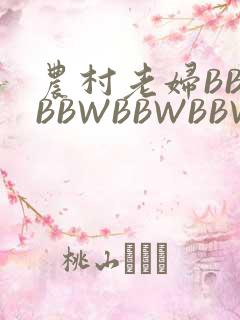 农村老妇BBWBBWBBWBBWBBWW