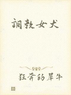 调教女犬