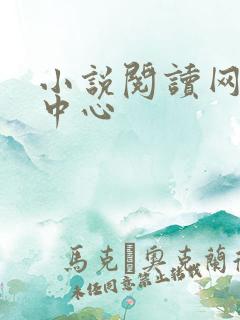 小说阅读网作者中心