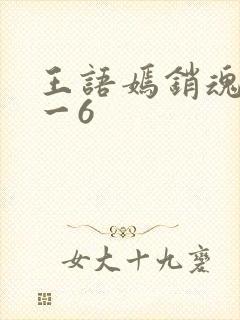 王语嫣销魂夜1一6