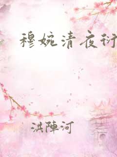 穆婉清夜衍小说