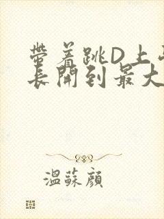 带着跳D上学学长开到最大