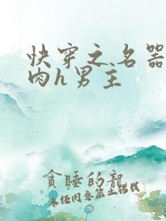 快穿之名器啪啪肉h男主