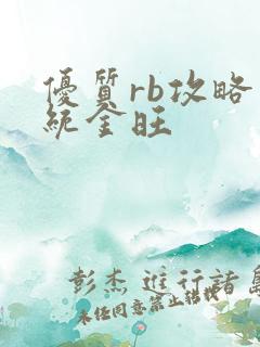 优质rb攻略系统金旺