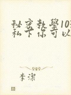 秘密教学103私下你可以随意