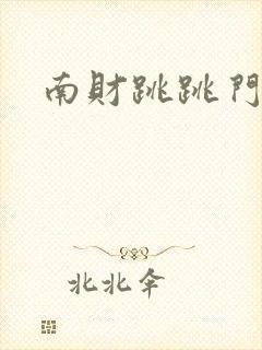 南财跳跳门事件