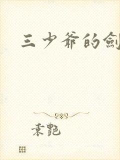 三少爷的剑下载