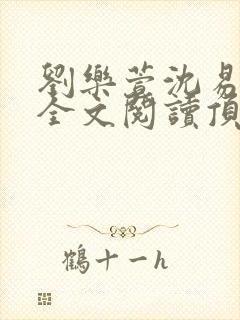 刘乐萱沈易免费全文阅读顶点小说