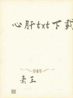 心肝txt下载