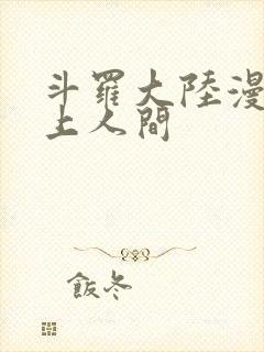 斗罗大陆漫画天上人间