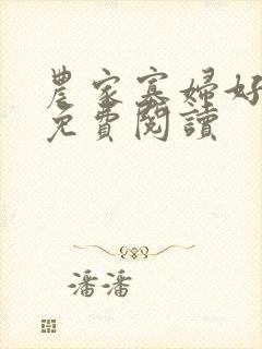 农家寡妇好种田免费阅读