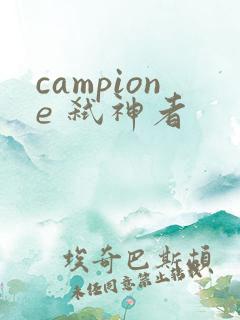 campione 弑神者